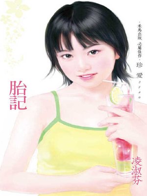 cover image of 胎記